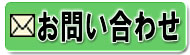 お問い合わせ お問い合わせ