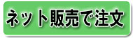 ネットショップで注文 ネットショップで注文