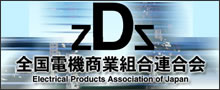 ZDS-全国電機商業組合連合会 ZDS-全国電機商業組合連合会