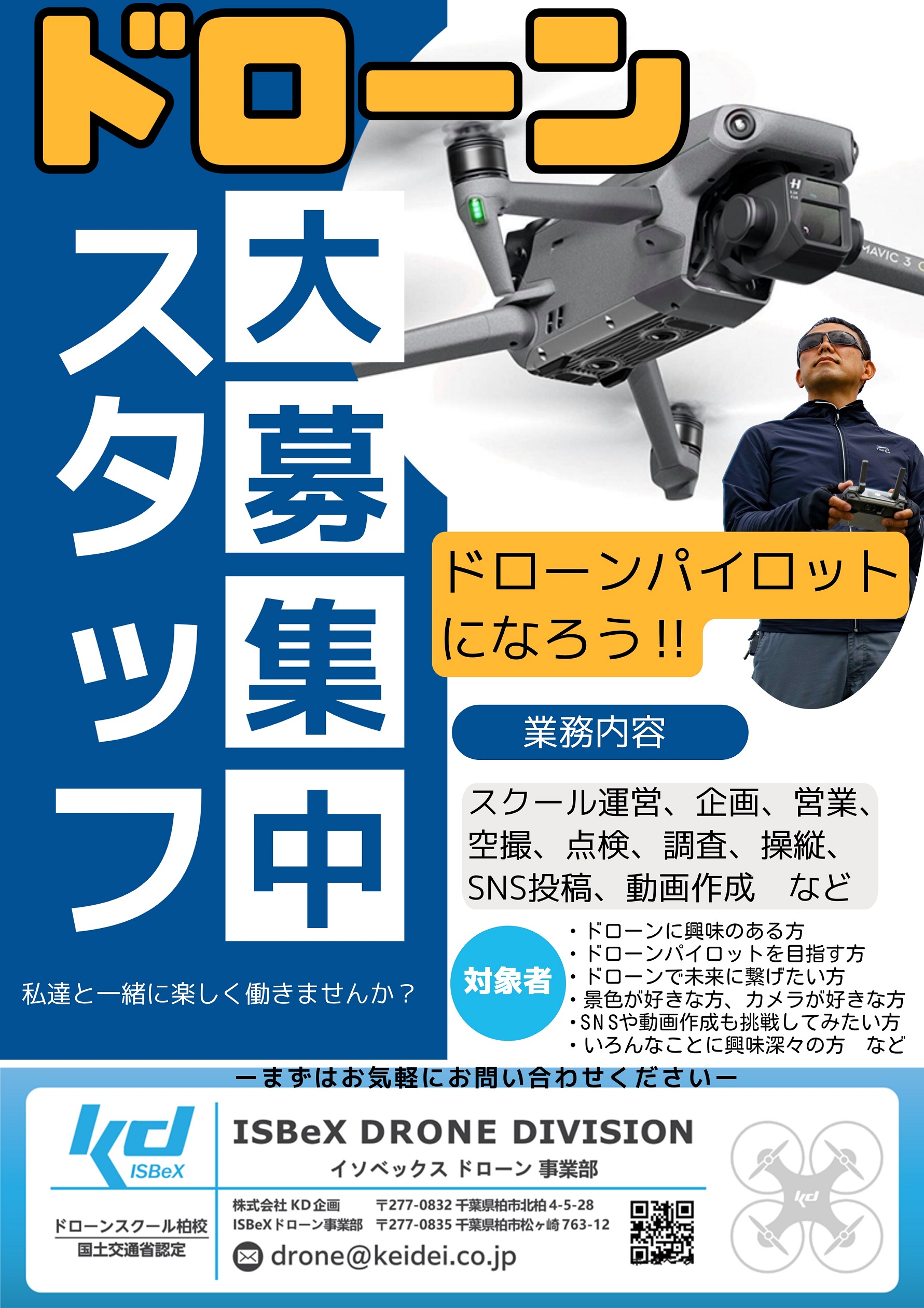 ドローンスタッフ大募集