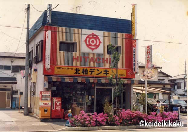 昭和54年頃開店当初の北柏デンキ