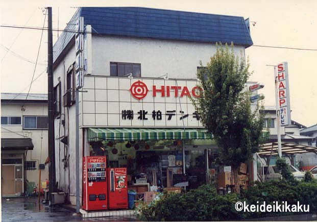 昭和56年頃の北柏デンキ