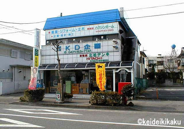 平成10年頃の北柏デンキ