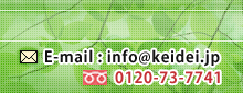 E-mail:info@keidei.jp