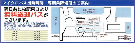 マリアチャペルマリベール柏 柏駅発マイクロバス出発時刻 マリアチャペルマリベール柏 柏駅発マイクロバス出発時刻