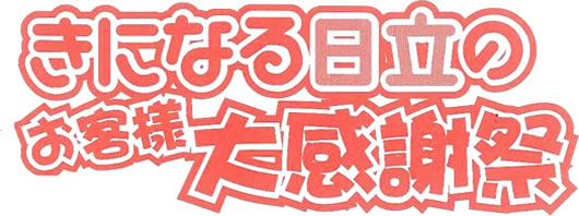 きなる日立のお客様大感謝祭