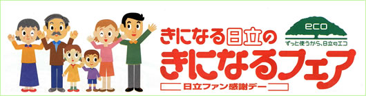 きになる日立のきになるフェア・日立ファン感謝デー きになる日立のきになるフェア・日立ファン感謝デー