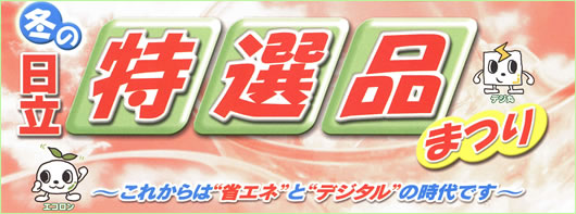 日立冬の特選品まつり 日立冬の特選品まつり