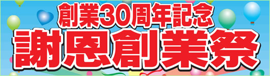 創業30周年謝恩創業祭 創業30周年謝恩創業祭