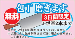無料!包丁磨ぎ