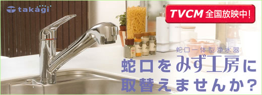 takagiの蛇口一体型水洗器 takagiの蛇口一体型水洗器