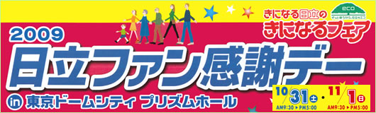 日立ファン感謝デー 日立ファン感謝デー