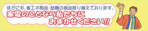 省エネ商品・話題の商品を取り揃えてます。 省エネ商品・話題の商品を取り揃えてます。