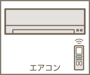 エアコン