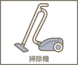 掃除機