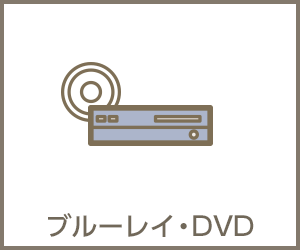 ブルーレイ・DVD