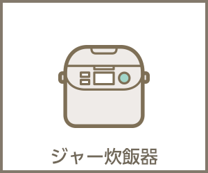 ジャー炊飯器