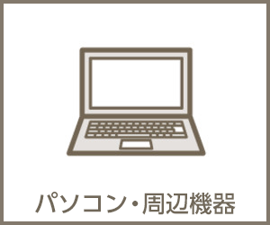 パソコン・周辺機器