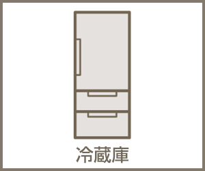 冷蔵庫