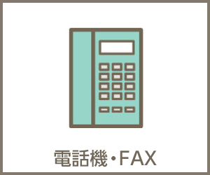 電話機・FAX