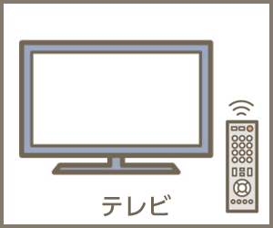 テレビ