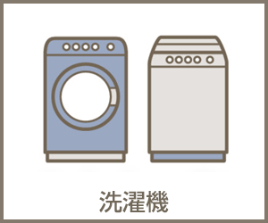 洗濯機